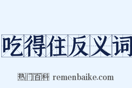 吃得住反义词是什么意思的图片